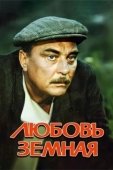 Постер Любовь земная (1975)