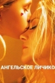 Постер Ангельское личико (2018)