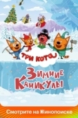 Постер Три кота. Зимние каникулы (2024)