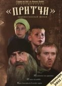 Постер Притчи (2010)