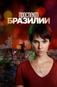 Постер Проспект Бразилии (2012)