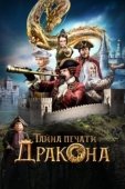 Постер Тайна печати дракона (2019)