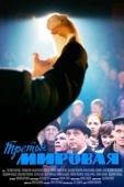 Постер Третья мировая (2013)