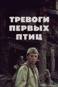 Постер Тревоги первых птиц (1985)