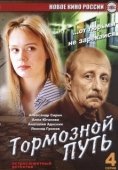 Постер Тормозной путь (2008)
