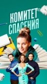 Постер Комитет спасения (2023)