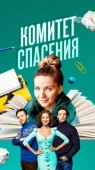 Постер Комитет спасения (2023)