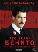 Постер Его звали Бенито (1993)