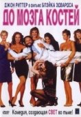 Постер До мозга костей (1989)