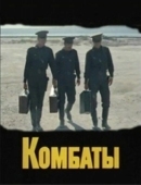 Постер Комбаты (1983)
