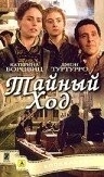 Постер Тайный ход (2004)