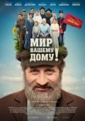 Постер Мир вашему дому! (2017)