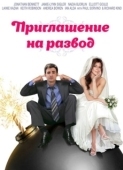 Постер Приглашение к разводу (2012)