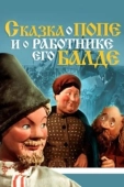 Постер Сказка о попе и работнике его Балде (1973)