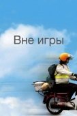 Постер Вне игры (2006)