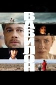 Постер Вавилон (2019)
