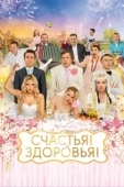 Постер Счастья! Здоровья! (2018)