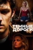 Постер Обратные дороги (2018)