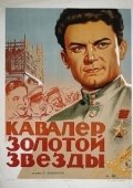 Постер Кавалер Золотой звезды (1951)