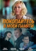 Постер Покопайтесь в моей памяти (2021)