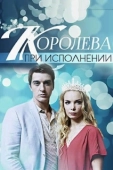 Постер Королева при исполнении (2017)