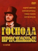 Постер Господа присяжные (2005)