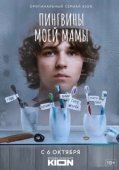 Постер Пингвины моей мамы (2021)