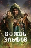 Постер Вождь эльфов (2025)