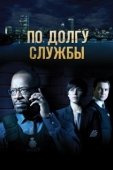 Постер По долгу службы (2012)