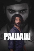 Постер Рашаш (2021)