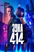 Постер Зона 414 (2021)
