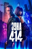Постер Зона 414 (2021)