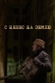 Постер С небес на землю (2015)
