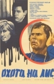 Постер Охота на лис (1980)