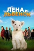 Постер Лена и львенок (2021)