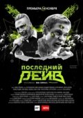 Постер Последний рейв (2019)