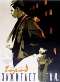Постер Город зажигает огни (1958)