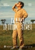 Постер Время путешествия (1982)