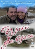 Постер У реки два берега (2011)