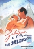 Постер Завтрак с видом на Эльбрус (1993)