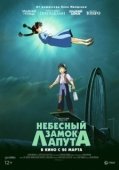 Постер Небесный замок Лапута (1986)