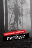 Постер Призраки фермы Грэйди (2019)