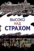 Постер Высоко над страхом (2019)