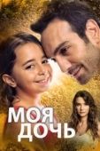 Постер Дочка (2018)