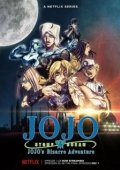 Постер Невероятные приключения ДжоДжо (2017)