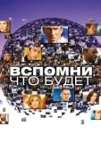 Постер Вспомни, что будет (2009)