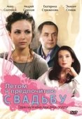 Постер Летом я предпочитаю свадьбу (2009)