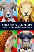 Постер Овечка Долли была злая и рано умерла (2015)