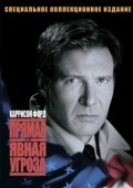 Постер Прямая и явная угроза (1994)