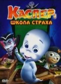 Постер Каспер: Школа страха (2006)